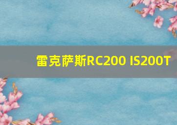 雷克萨斯RC200 IS200T